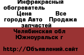 1 Инфракрасный обогреватель ballu BIH-3.0 › Цена ­ 3 500 - Все города Авто » Продажа запчастей   . Челябинская обл.,Южноуральск г.